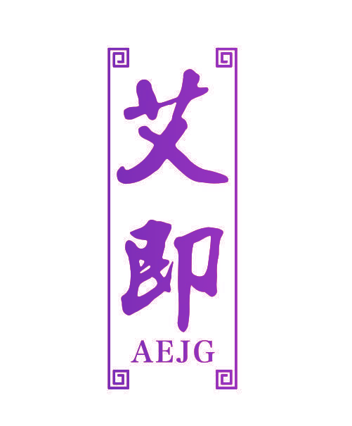 艾即 AEJG