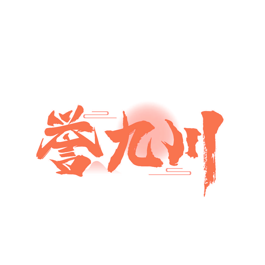 誉九川