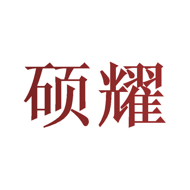 硕耀