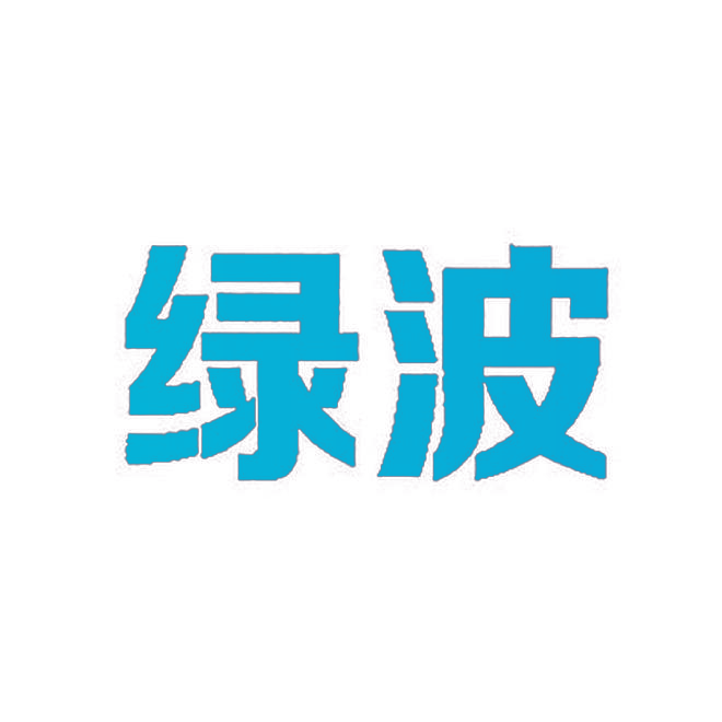 绿波