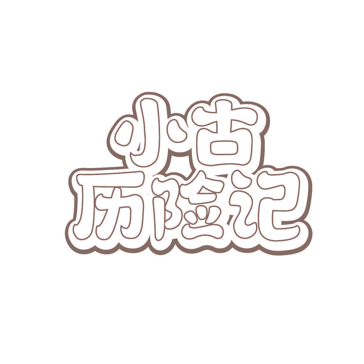 小古历险记