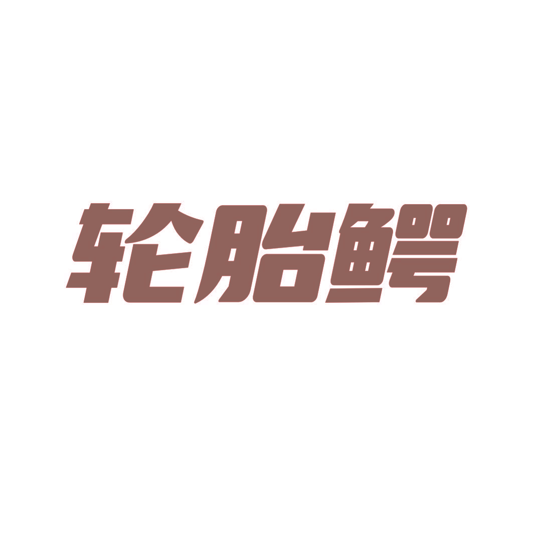 轮胎鳄