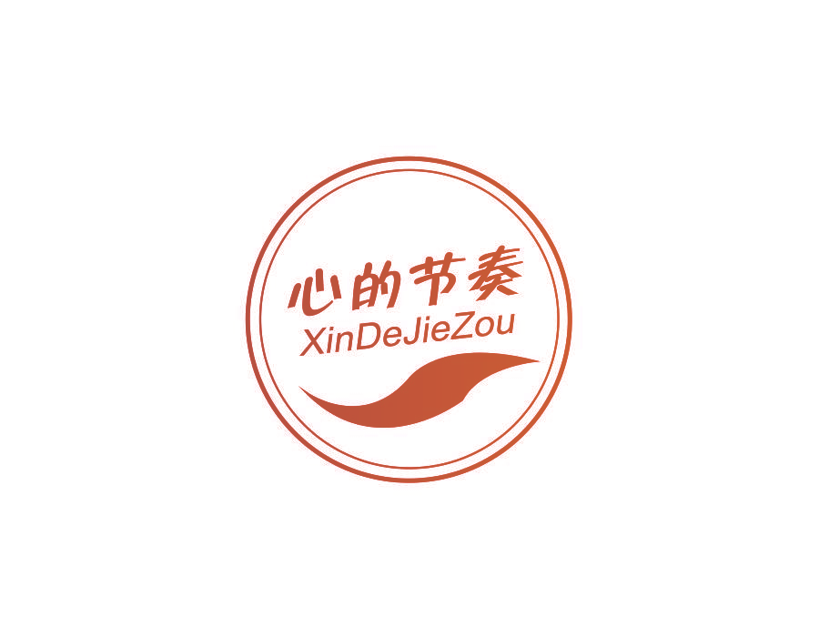 心的节奏