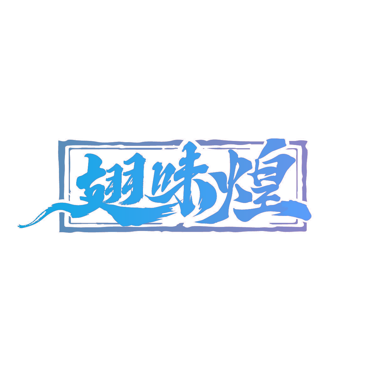 翅味煌