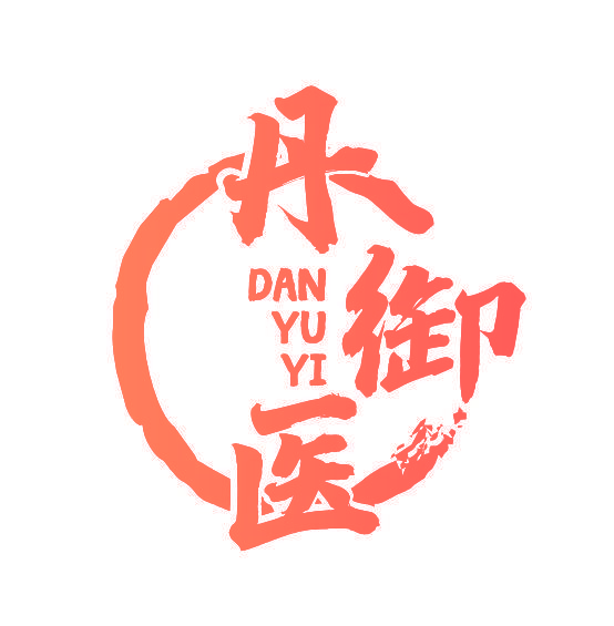 丹御医
