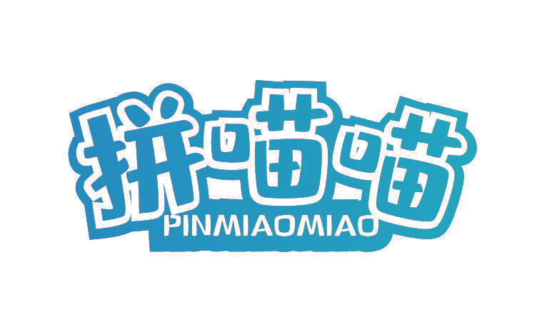 拼喵喵
