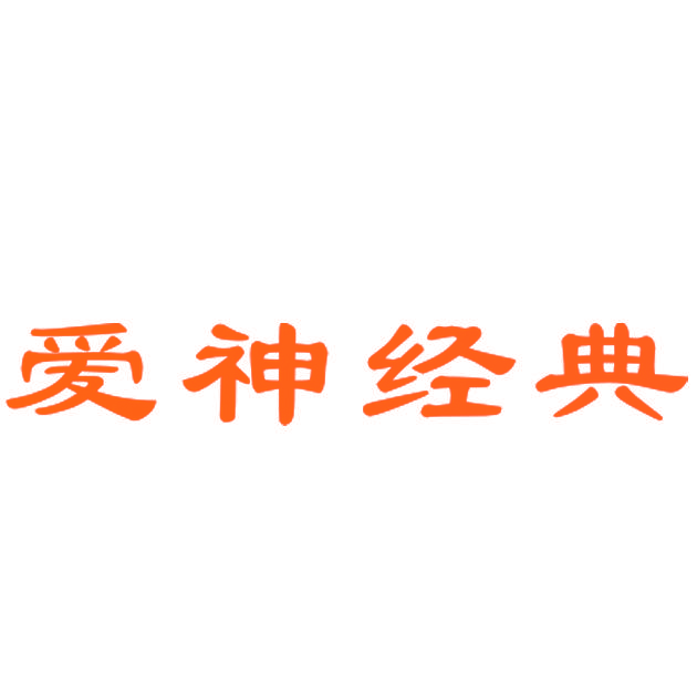 爱神经典