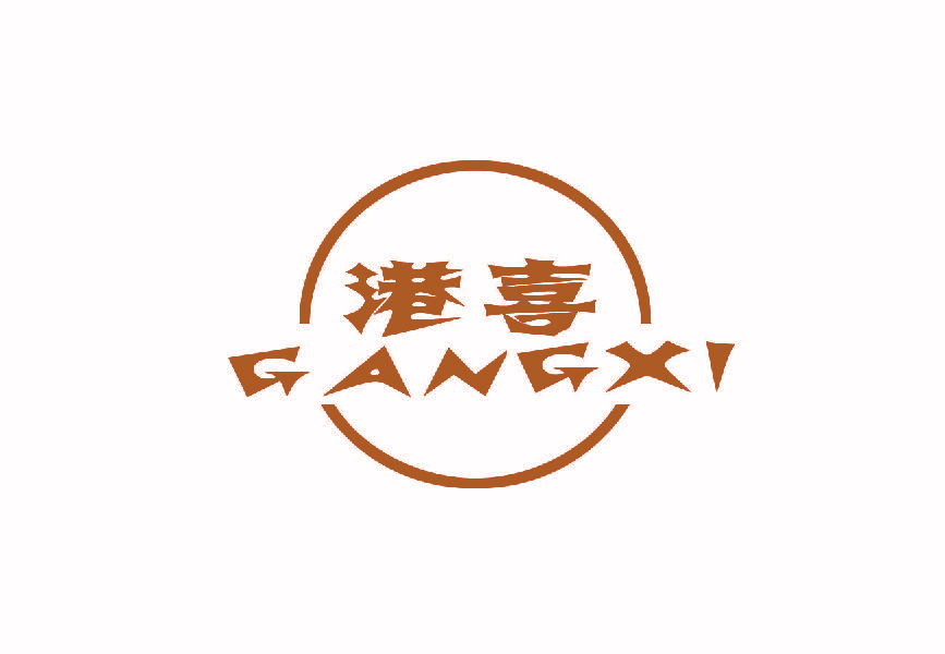港喜