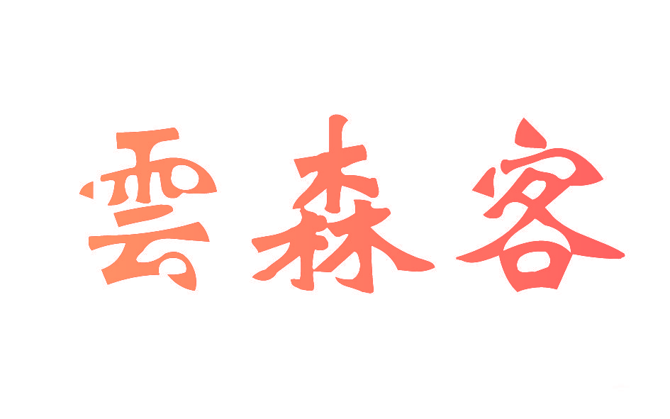 云森客