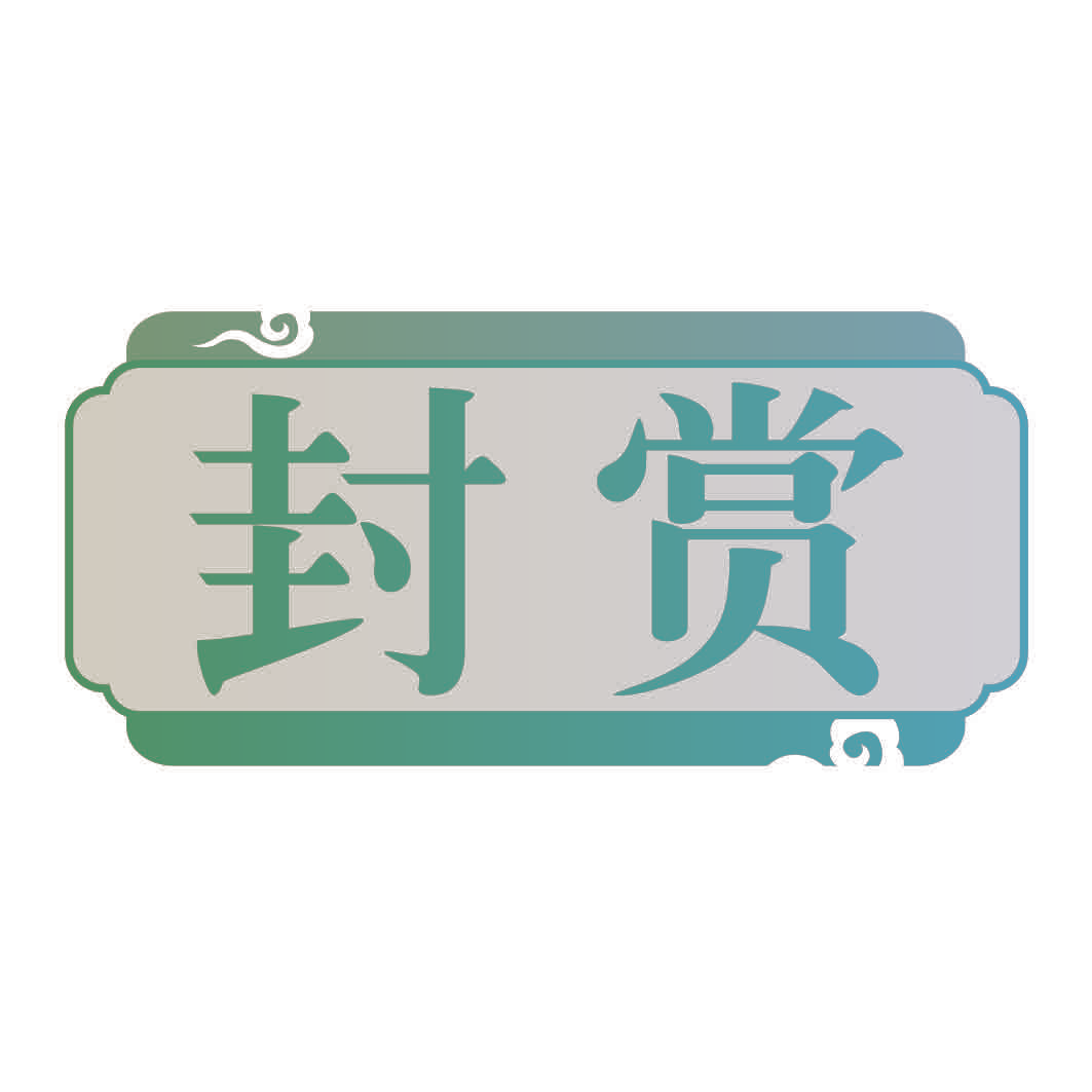 封赏
