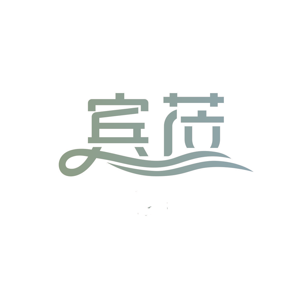 宾莅