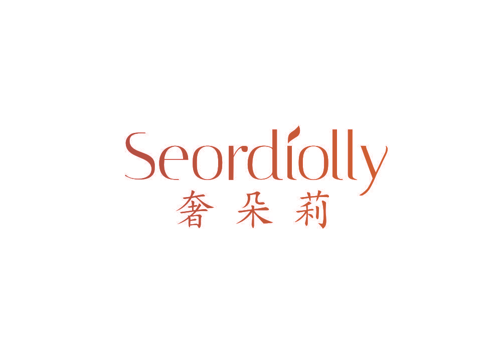 奢朵莉 SEORDIOLLY