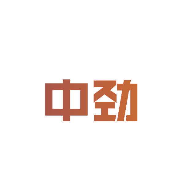 中劲