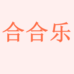 合合乐