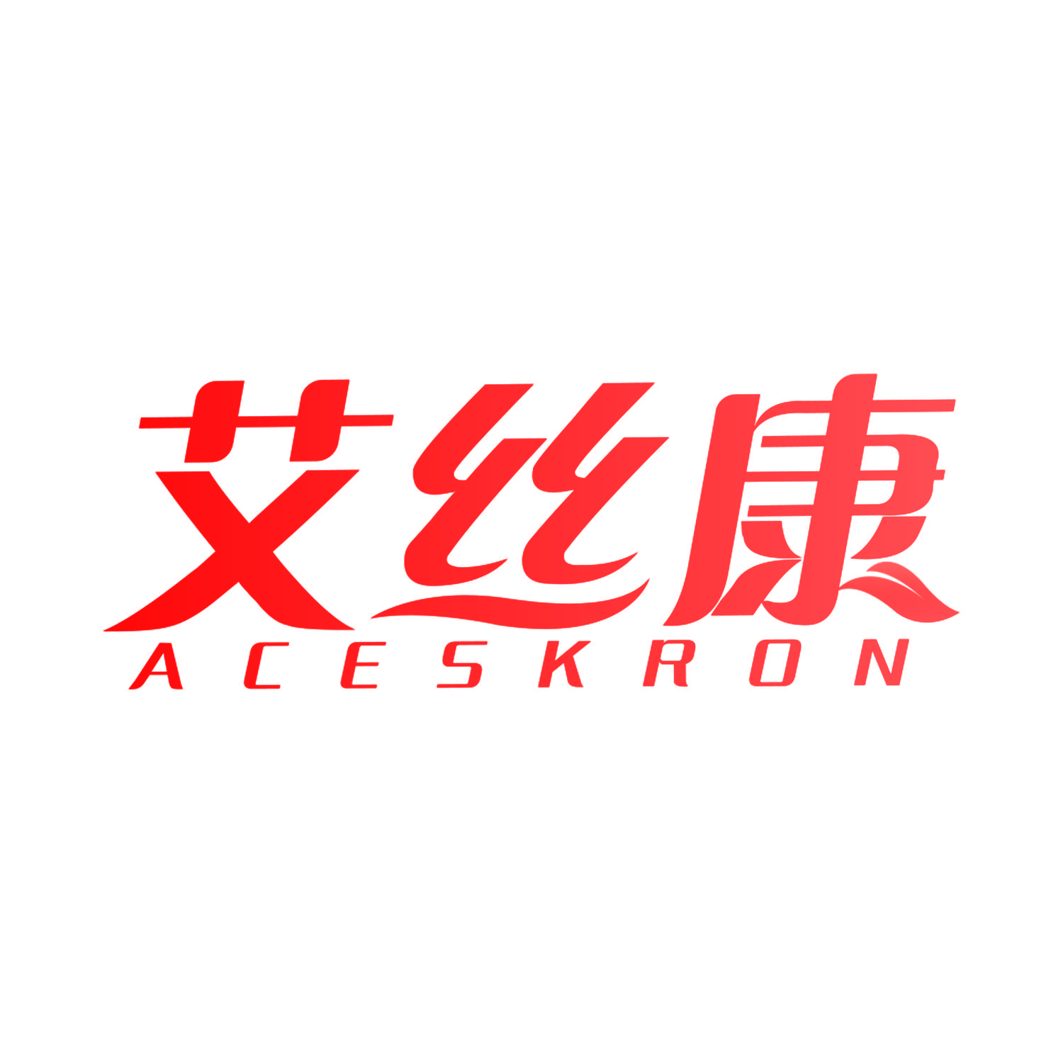 艾丝康 ACESKRON