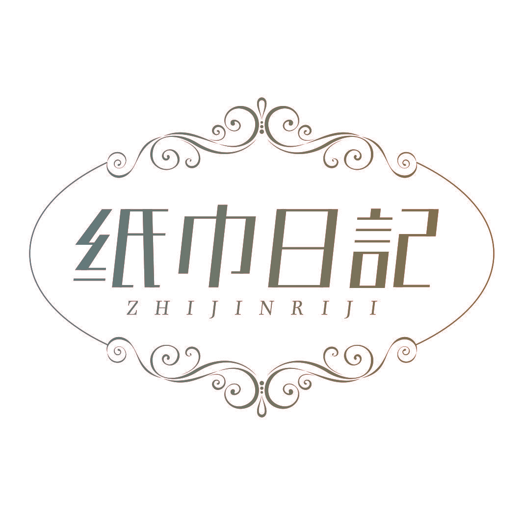 纸巾日记
