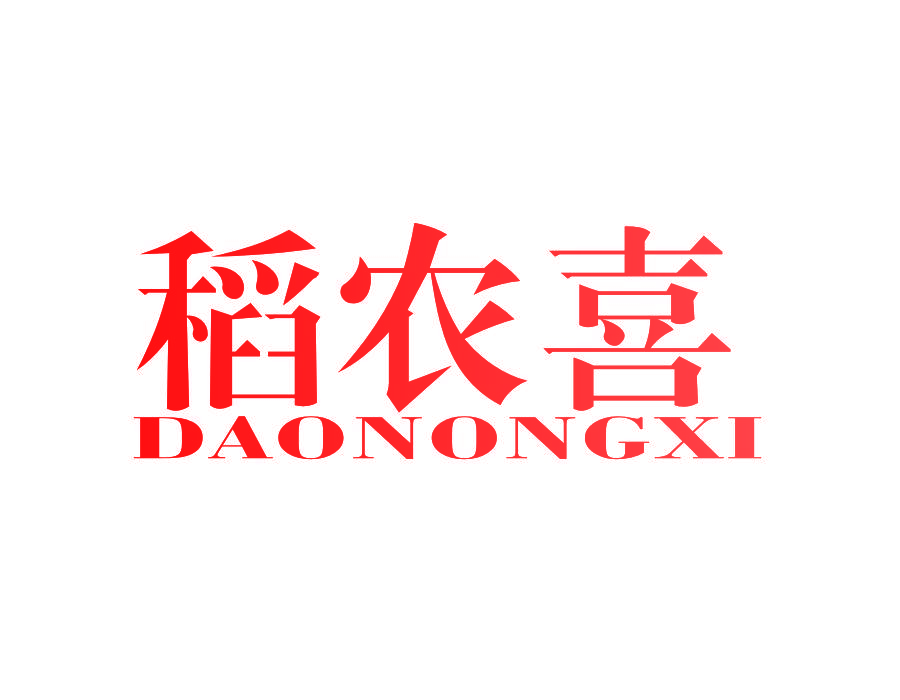 稻农喜