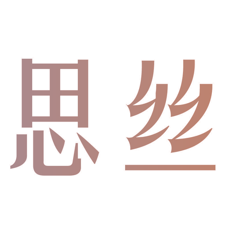 思丝