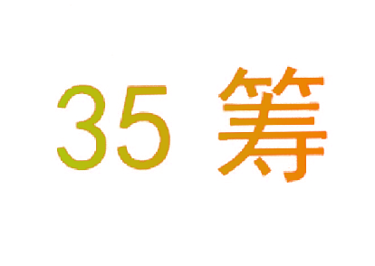 35 筹