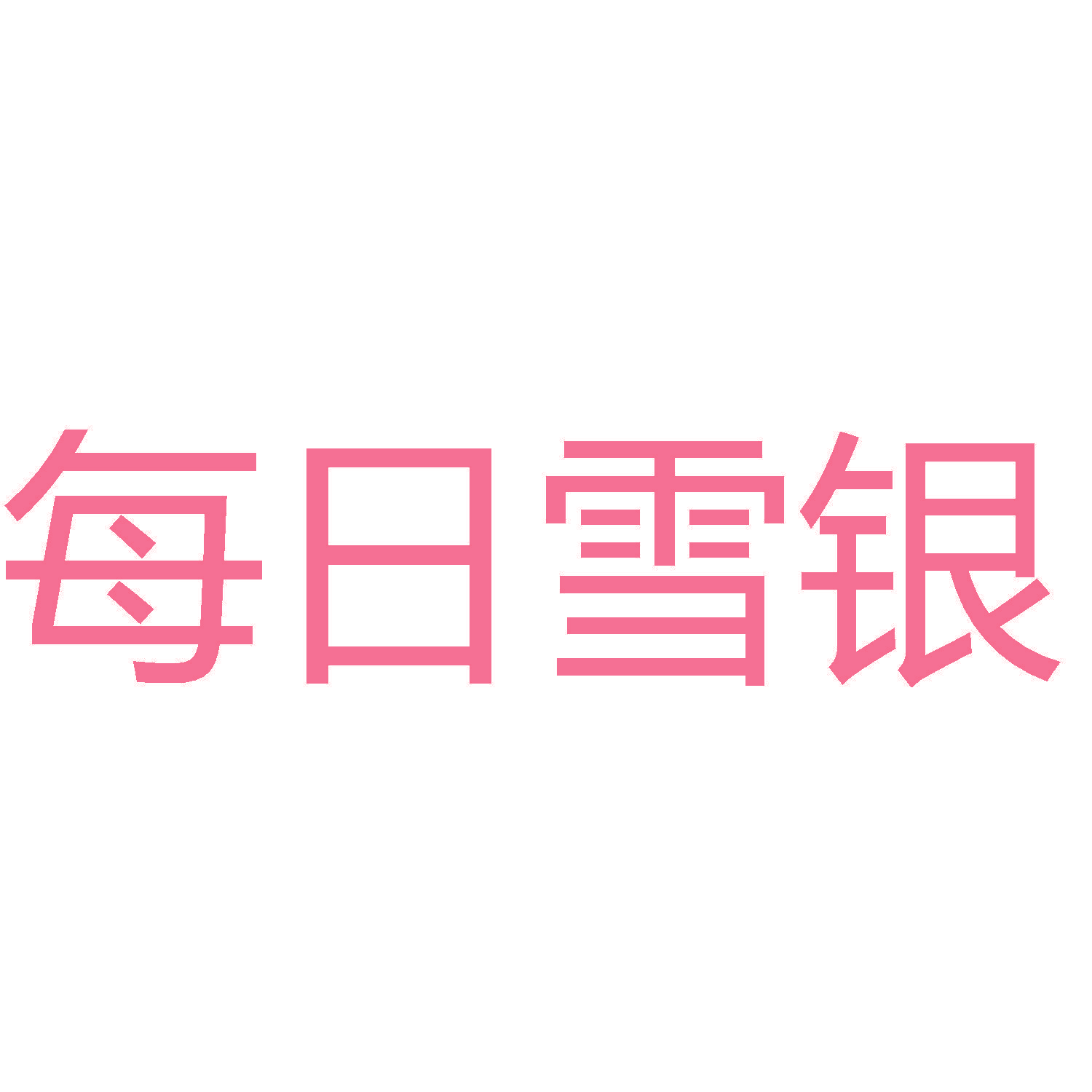 每日雪银