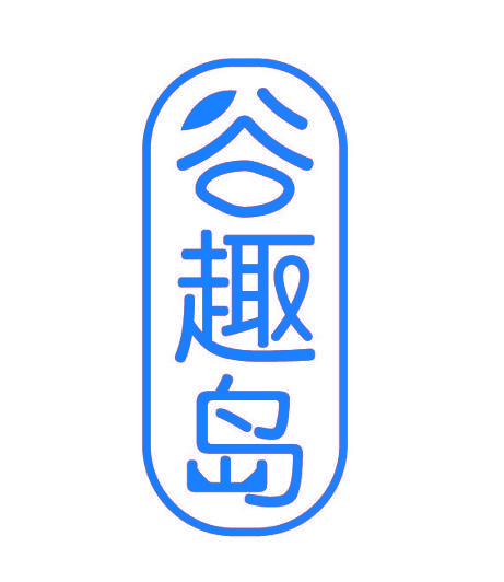 谷趣岛
