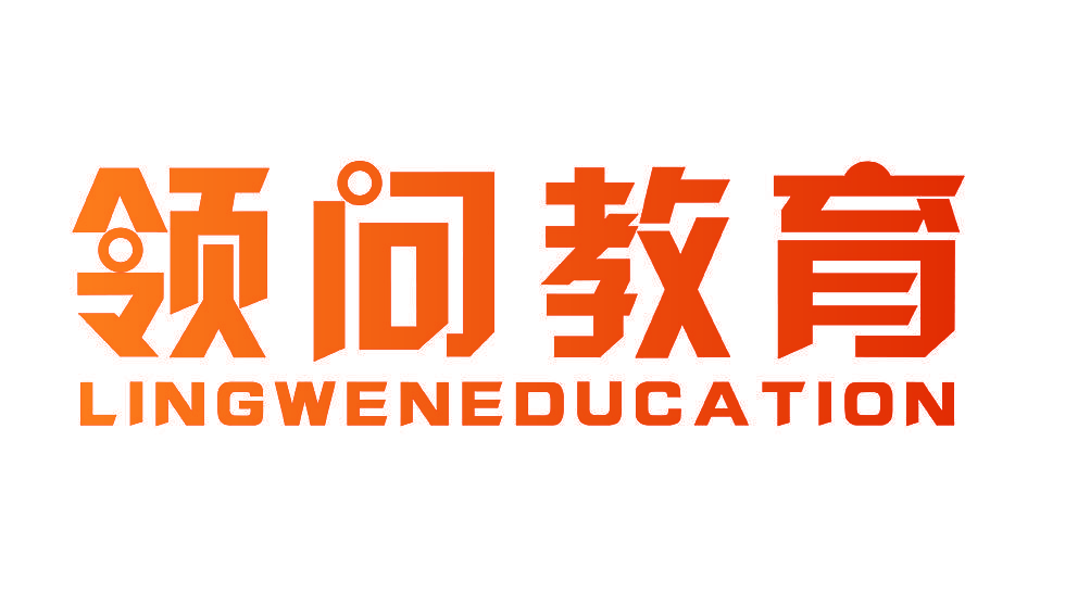 领问教育 LINGWENEDUCATION