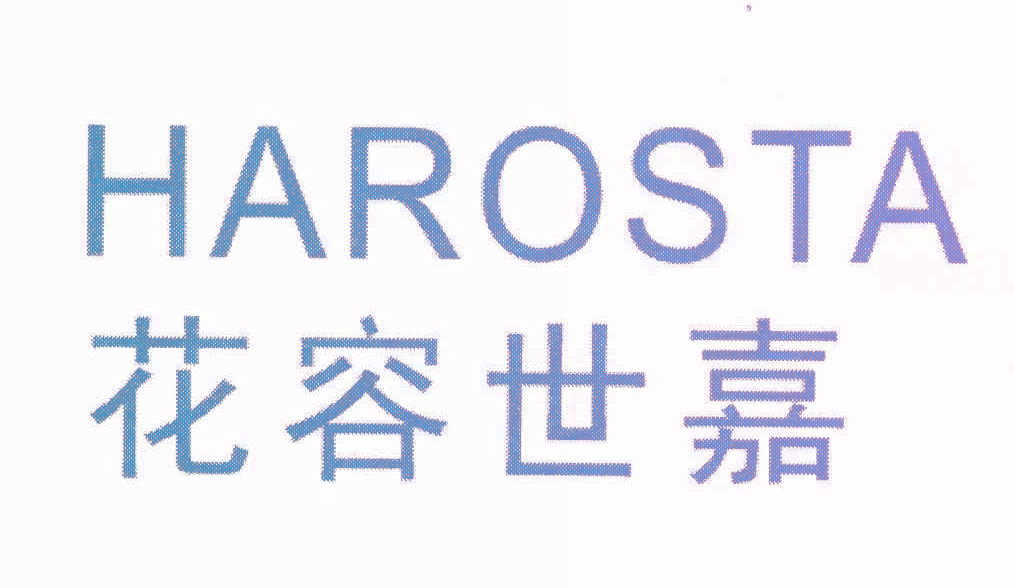 花容世嘉 HAROSTA