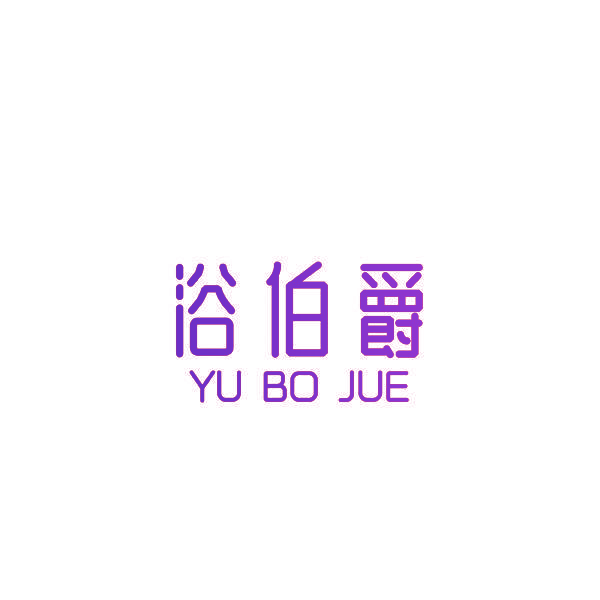浴伯爵