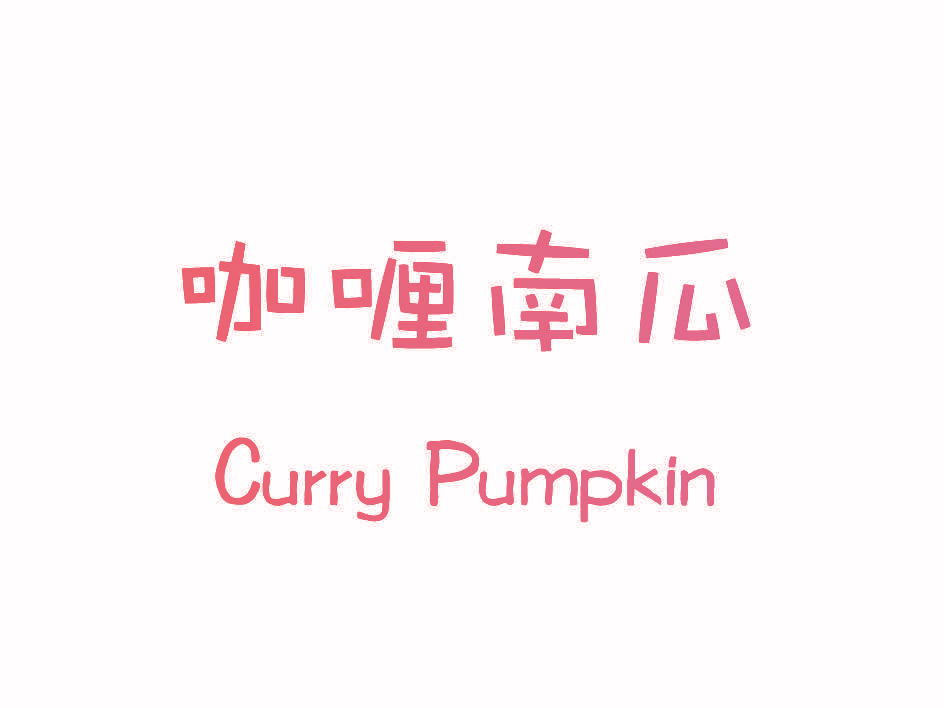 咖喱南瓜 CURRY PUMPKIN