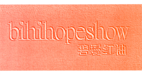 碧鬟红袖 BIHIHOPESHOW
