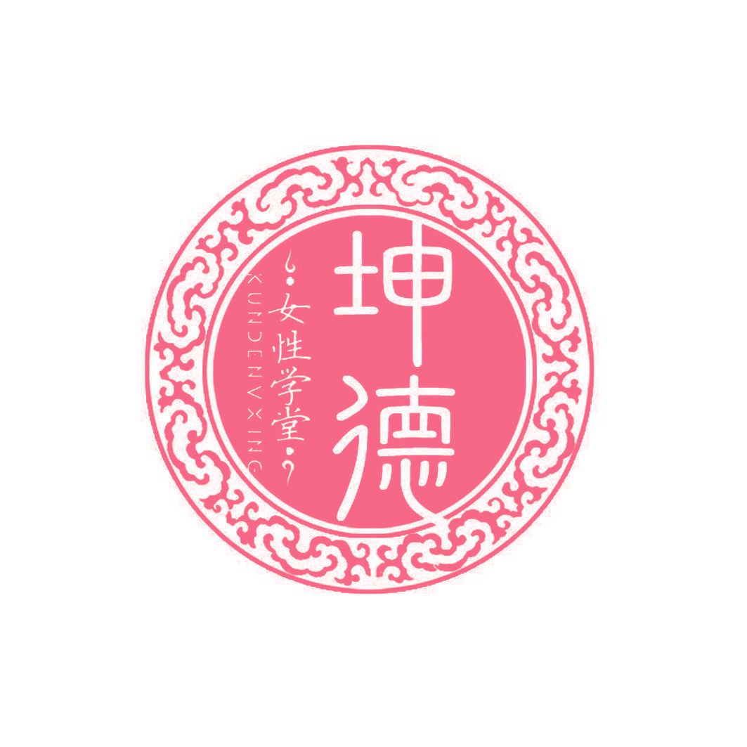 坤德 女性学堂 KUNDENVXING