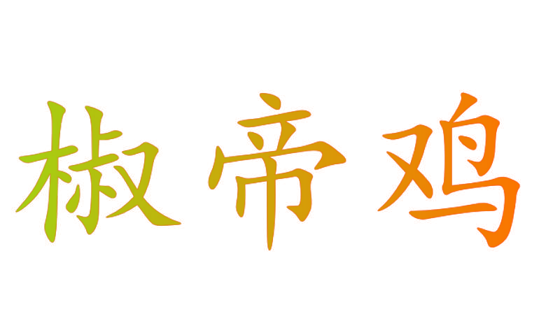 椒帝鸡