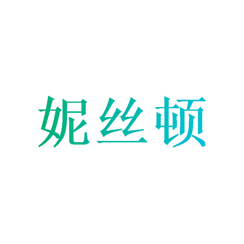 妮丝顿