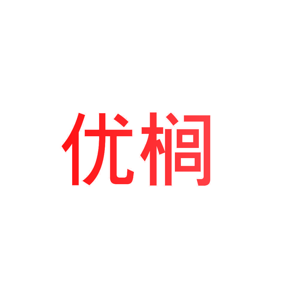 优榈