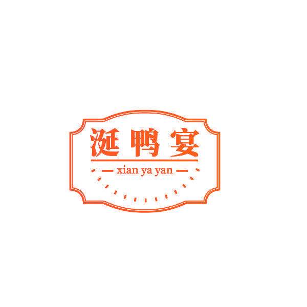 涎鸭宴