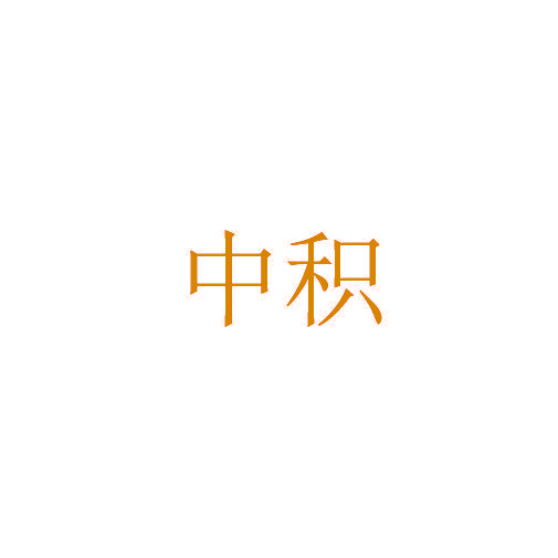 中积