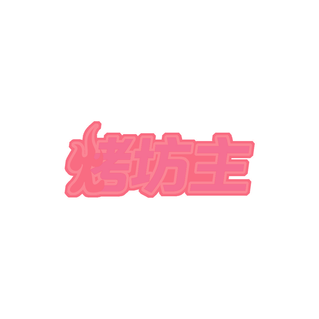 烤坊主