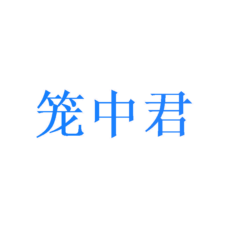 笼中君