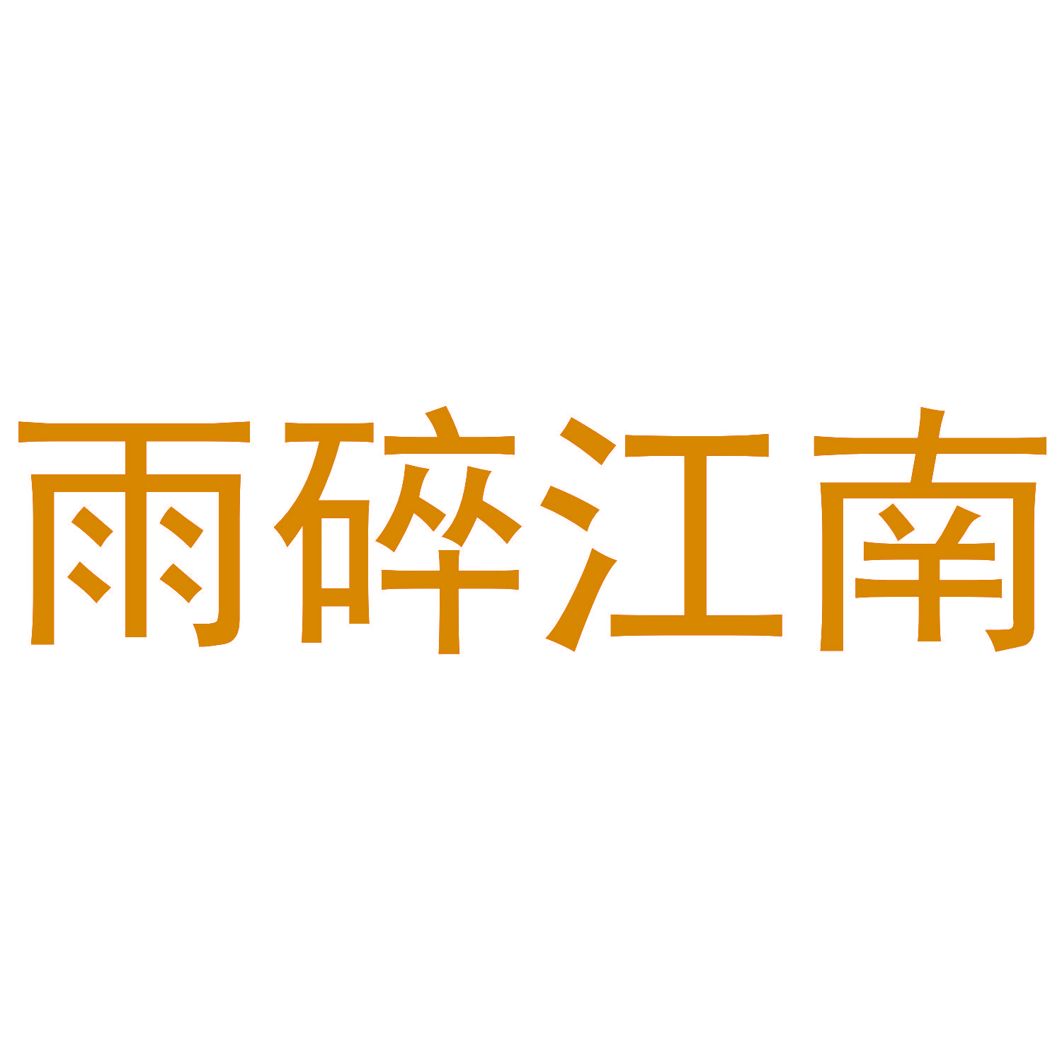雨碎江南