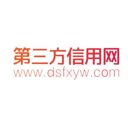 第三方信用网 WWW.DSFXY.COM