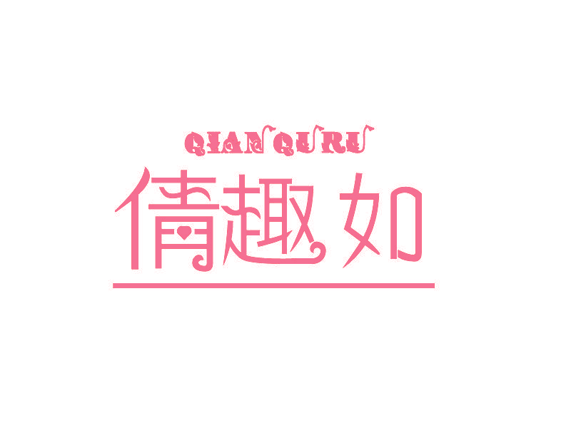 倩趣如