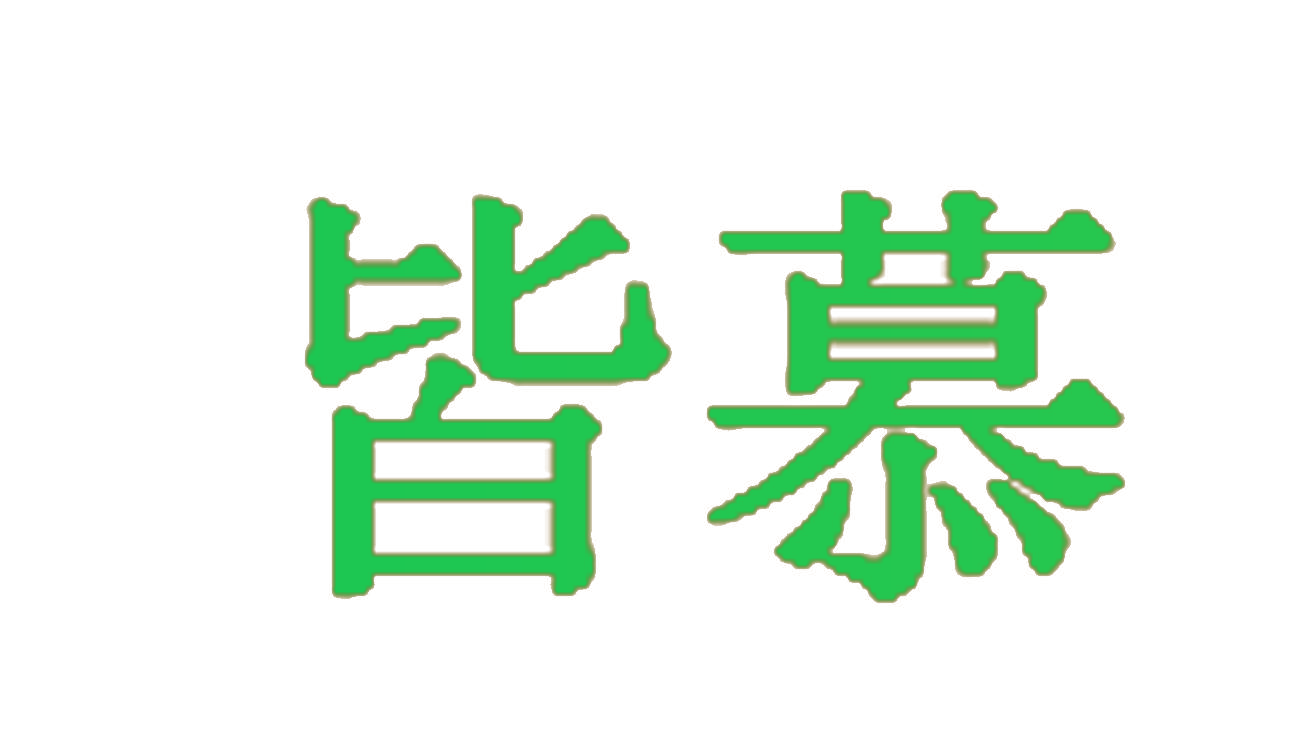 皆慕