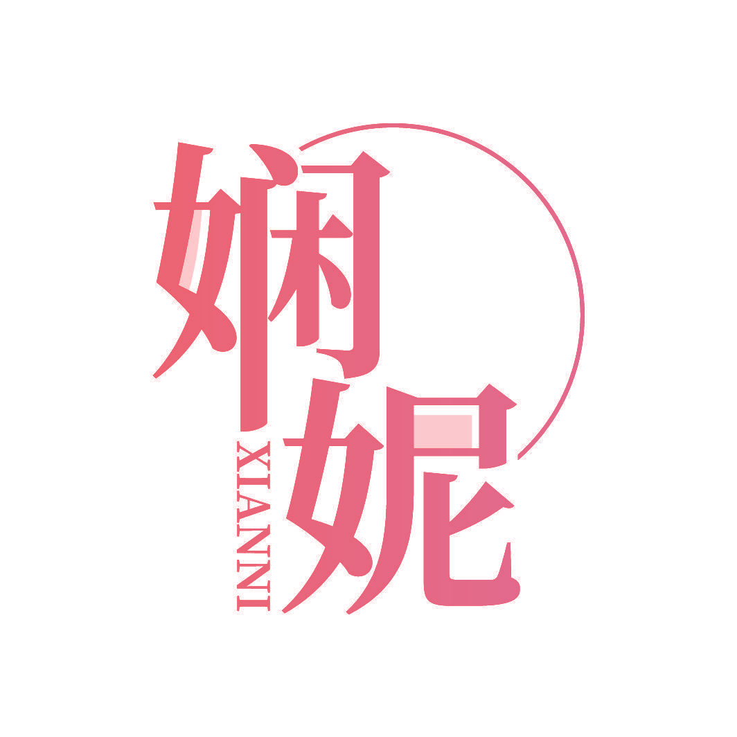 娴妮