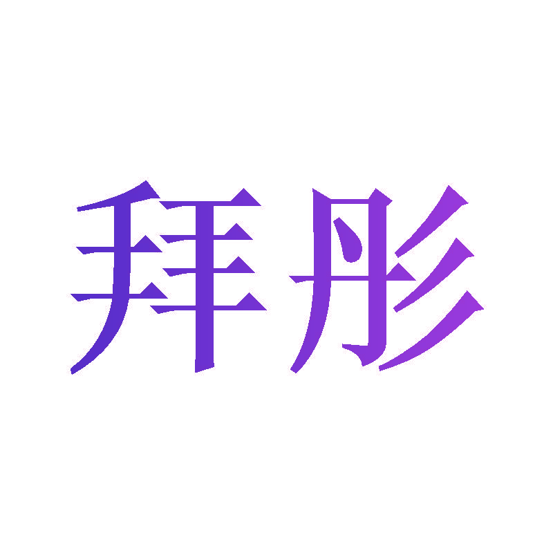 拜彤