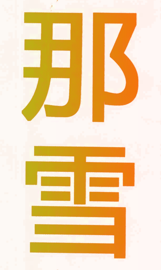 那雪