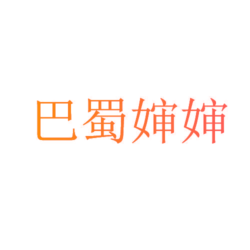 巴蜀婶婶