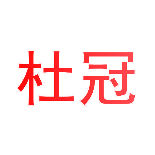 杜冠