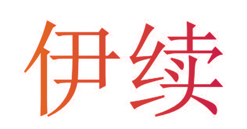 伊续