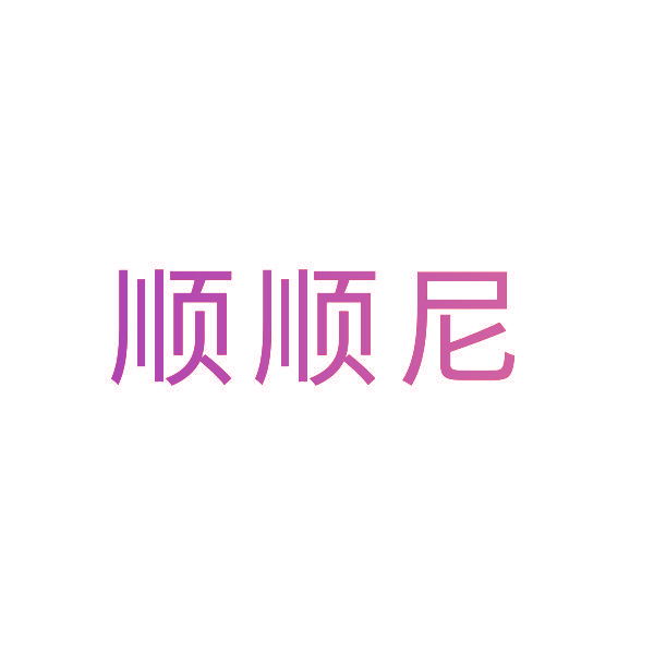 顺顺尼