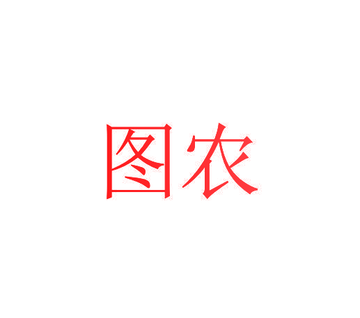 图农